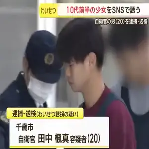 10代前半の少女をわいせつ目的で誘拐した疑い　千歳市に住む自衛官の男を送検