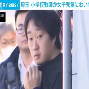 小学校で女児にわいせつか 担任の教師逮捕　4年前の事案で逮捕　埼玉