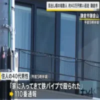 鎌倉市の閑静な住宅街で　住人「鉄パイプで殴られた」　複数人が現金奪い逃走