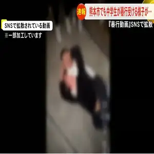 熊本市でも中学生が暴行受ける様子が…ＳＮＳで拡散 被害者の母親は警察に相談