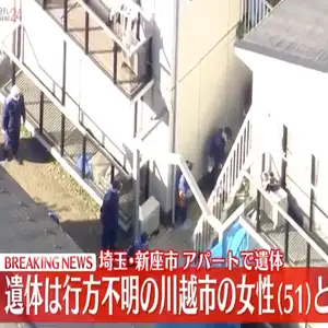 埼玉・新座市のアパート遺体、行方不明の川越市の女性（51）と判明　死体遺棄容疑で男（53）逮捕
