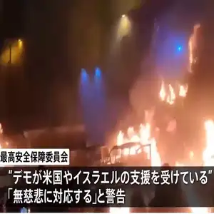 イラン司法当局　反政府デモ参加者は「神の敵」 死刑に値する可能性があると表明