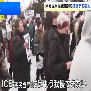 移民当局職員の発砲めぐり全米各地で抗議活動・大規模デモも予定、トランプ政権の強硬な移民政策の是非問う声広がる