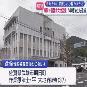 作業療法士の男（３７）勤務先の病院で同僚女性の着替えを盗撮
