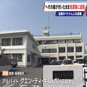 自身が生んだ赤ちゃんをへその緒が付いたまま洗濯機に遺棄した疑い　岐阜・各務原市