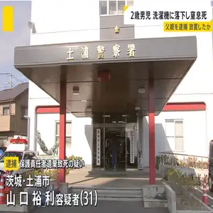 2歳男児が窒息死、頭を下にし洗濯機に落下　約20分放置か？父親を逮捕