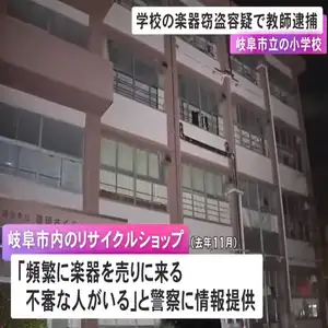 勤務先の小学校からトランペット等盗んだ疑いで音楽教師を逮捕