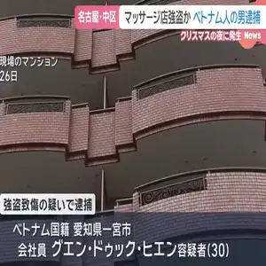 クリスマスの強盗事件容疑者か　ベトナム人の男を逮捕　名古屋・中区