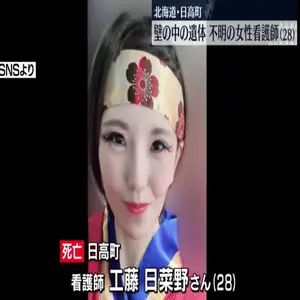 壁の中の女性遺体　行方不明の28歳看護師と判明　北海道・日高町