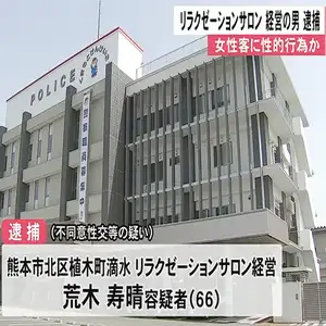 女性客に性的行為か リラクゼーションサロン経営の男 逮捕