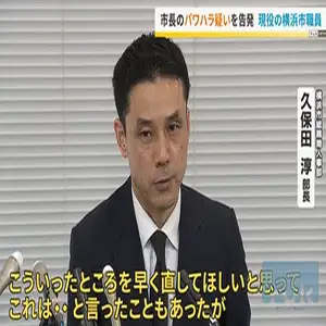現役の横浜市職員が市長のパワハラ疑い告発「言動を改善してほしい」