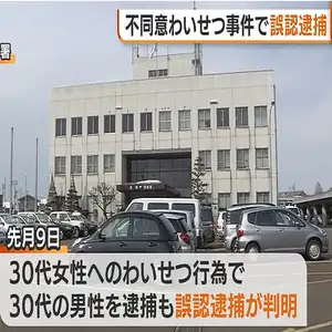 不同意わいせつ事件で30代男性を“誤認逮捕