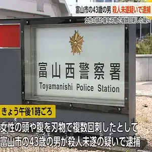 女性の頭や腹を刃物で複数回刺した疑い　同じマンションに住む43歳無職の男を逮捕