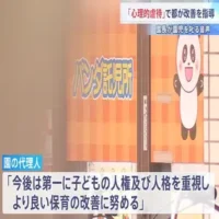 台東区の保育園に「心理的虐待」で都が改善指導　威圧的に何度も叱責