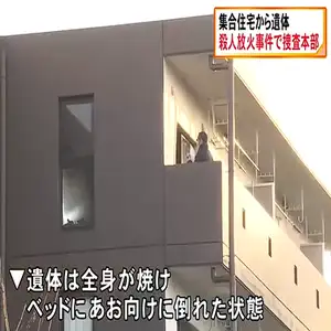 集合住宅の火災現場から20-50代位の女性の遺体 殺人放火事件で捜査本部設置