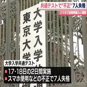 大学入学共通テスト本試験終了　スマートフォン使用などの不正行為で7人失格