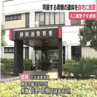 同居する母親の遺体を自宅に放置　62歳息子を逮捕　静岡