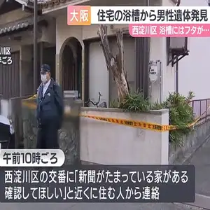 ふたが閉められた浴槽から男性遺体