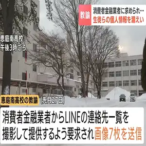 恵庭南高校教諭が生徒ら38人の個人情報を消費者金融業者に流出