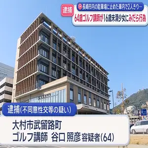 64歳ゴルフ講師が長崎市の車内で16歳未満少女にみだら行為容疑で逮捕