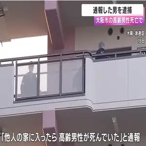 市営住宅で80代男性が仰向けで死亡　通報した男を逮捕