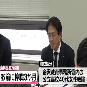 石川の40代女性の公立高校教諭　食料品5000円相当を万引き