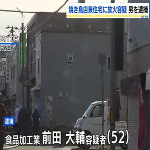 自身が経営する焼き鳥店兼住宅に放火か