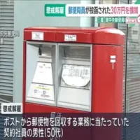 郵便ポストに誤って30万円入りの封筒　回収した局員が横領　三重・津中央郵便局