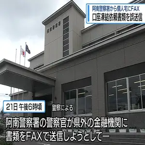 預金凍結の依頼書類を誤送信　阿南警察署から個人宅にFAX　徳島