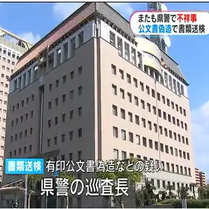 巡査長が公文書偽造の疑いで書類送検