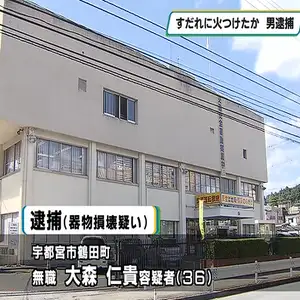 リサイクルショップのすだれに火つけたか　無職の男逮捕