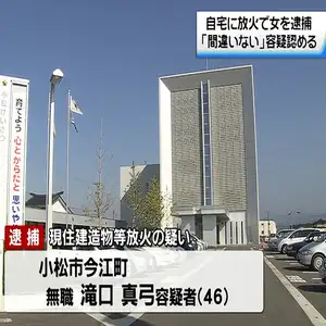 自宅に灯油まいて火つける　22日未明の石川・小松市の住宅火災