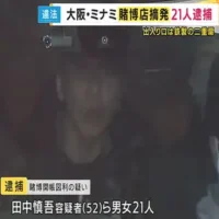 大阪・ミナミの賭博店摘発　客にバカラ賭博をさせ手数料受け取った疑いで21人逮捕