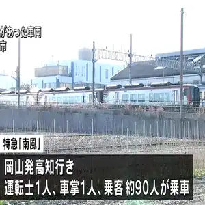 大阪・枚方市の63歳男が特急「南風」車内でサバイバルナイフで車掌を切りつけ