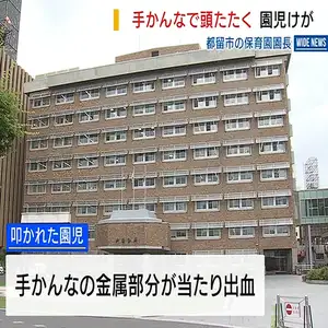 手かんなで頭たたき園児けが 都留市の保育園の園長 県が虐待認定 山梨