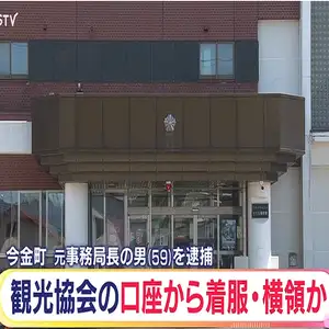 観光協会の口座から着服か 元事務局長の男（59）を業務上横領の疑いで逮捕 北海道・今金町