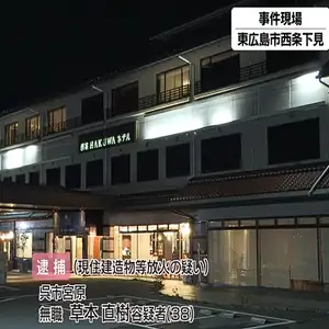 宿泊していたホテルの部屋に放火か　無職の男（３８）を現行犯逮捕　けが人はなし　広島・東広島市