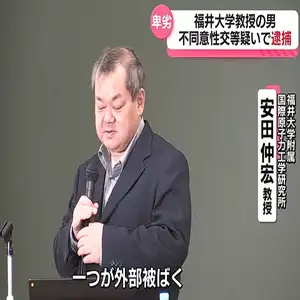 不同意性交等の疑いで福井大学附属国際原子力研究所に勤務の大学教授を逮捕