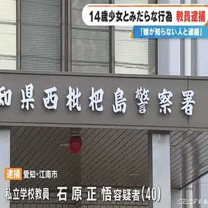 私立学校の40歳教員を逮捕 14歳少女に2万円を渡しみだらな行為　愛知県江南市