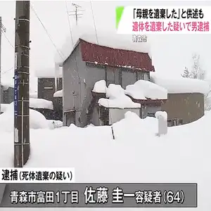 「母親を遺棄した」64歳の男を逮捕　住宅で身元不明の女性の遺体発見　青森