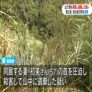 山で妻殺害し遺棄した疑い　遺体近くに転落したとみられる軽トラック　鹿児島・徳之島