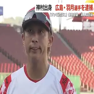 神村学園出身　広島カープ・羽月隆太郎選手を逮捕　「ゾンビたばこ」使用容疑