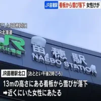 JR苗穂駅の駅名看板から雪庇が落下し女性を直撃　女性は首を負傷
