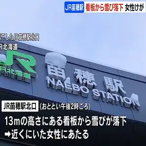 JR苗穂駅の駅名看板から雪庇が落下し女性を直撃