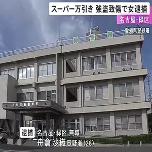 スーパーで刻みネギ1パックを万引きし警備員に大ケガさせたか 28歳女を逮捕