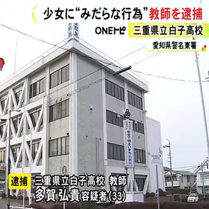 16歳少女に1万7千円分の電子マネー送金しみだらな行為か 県立高校教師を逮捕
