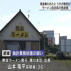 現金を奪われたとうその報告　熊本ラーメン育元滑川本店　埼玉県