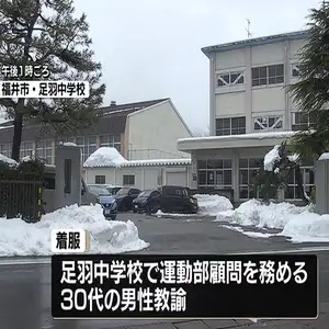 ユニホームなど購入代金の差額2万4000円あまりを着服　足羽中運動部顧問の30代男性教諭