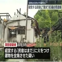 自分が経営の民宿に放火 全焼させたか　83歳男を逮捕　埼玉県秩父市