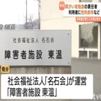 障がい者施設の前責任者が利用者に性的虐待など　愛媛県が受け入れ停止処分